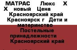 МАТРАС EVO Люкс 160Х80Х14 новый › Цена ­ 5 000 - Красноярский край, Красноярск г. Дети и материнство » Постельные принадлежности   . Красноярский край